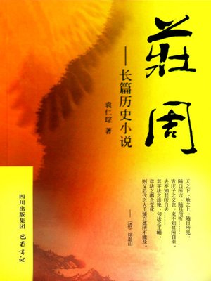 cover image of 长篇历史小说庄周
